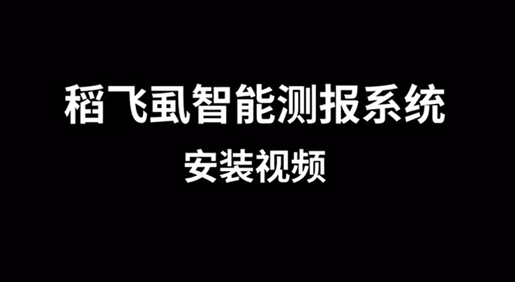 稻飛虱智能測報系統(tǒng)TPCB-FSCB安裝視頻