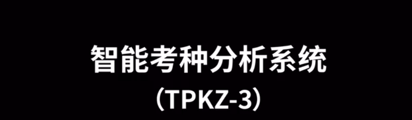 智能考種分析系統(tǒng)TPKZ-3的使用方法-操作視頻