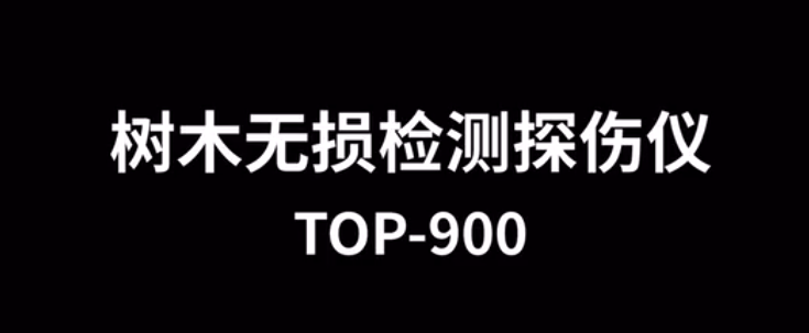 樹木無損檢測探傷儀TOP-900的使用方法-操作視頻